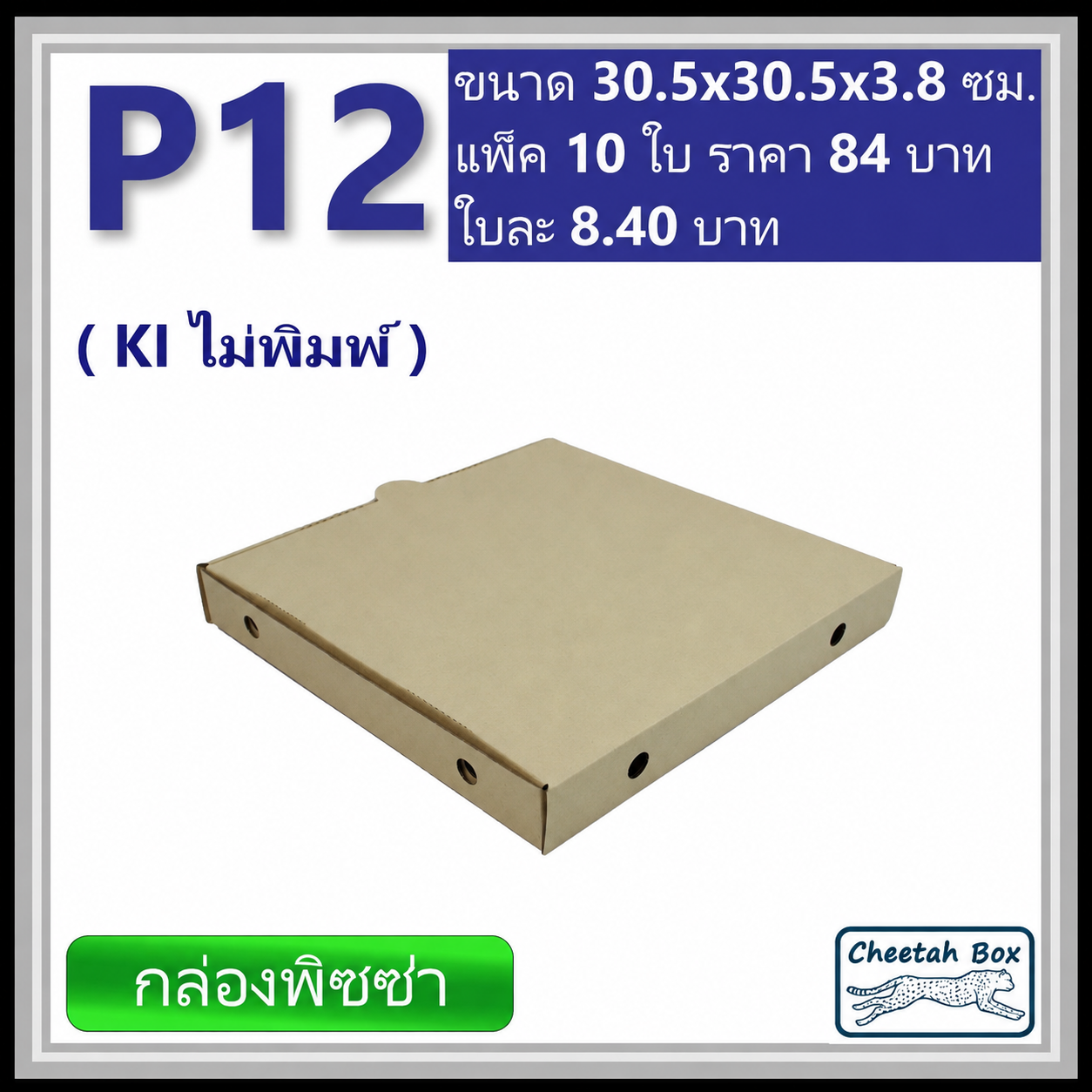 กล่องลูกฟูกใส่พิซซ่า P12 ขนาด 12 นิ้ว (Cheetah Box ขนาด 30.5*30.5*3.8 CM)