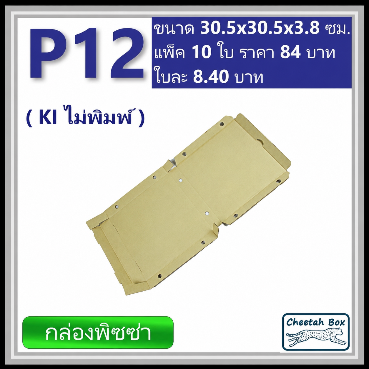 กล่องลูกฟูกใส่พิซซ่า P12 ขนาด 12 นิ้ว (Cheetah Box ขนาด 30.5*30.5*3.8 CM)