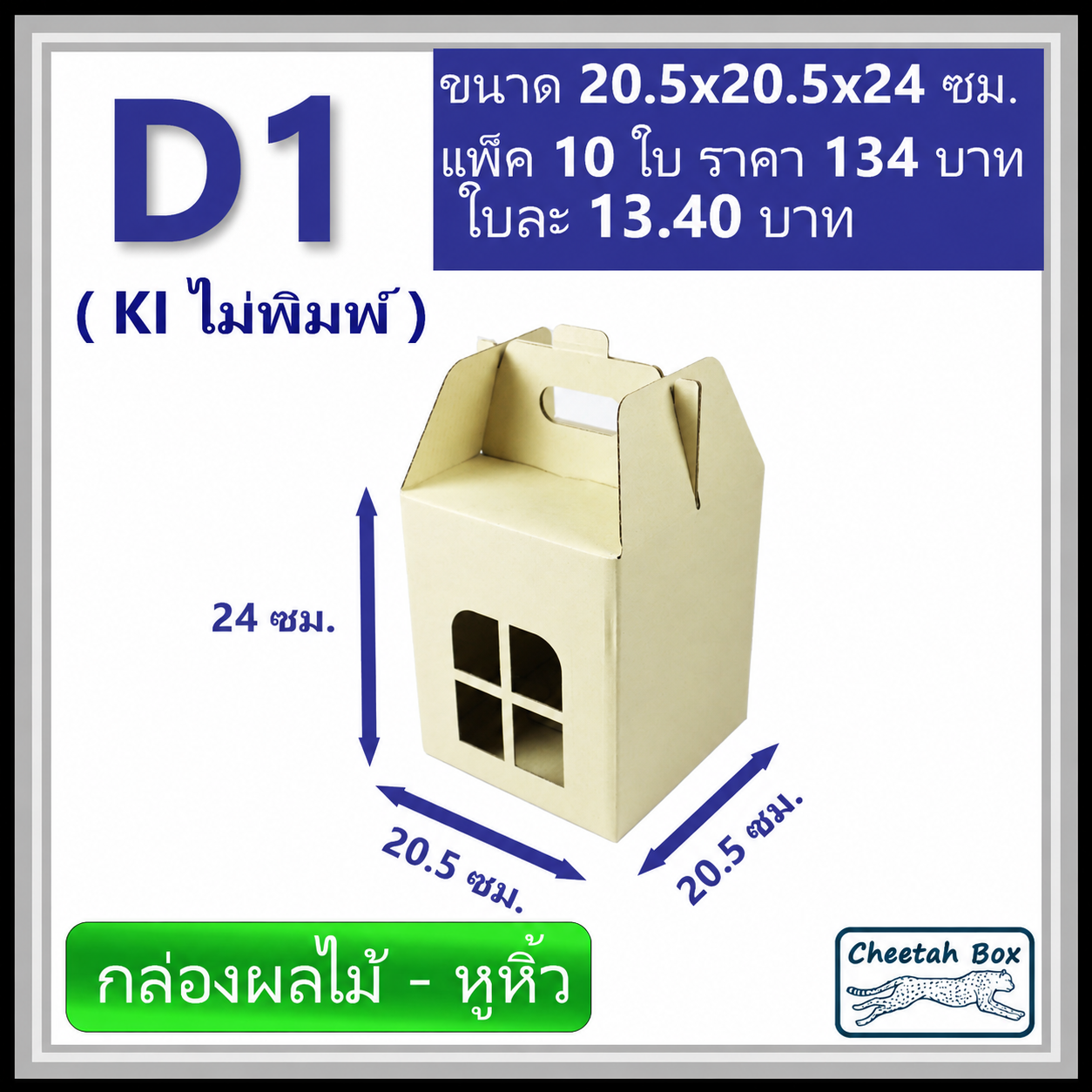 กล่องลูกฟูกไดคัท D1 กล่องใส่ผลไม้ (Cheetah Box ขนาด 20.5*20.5*24 CM)
