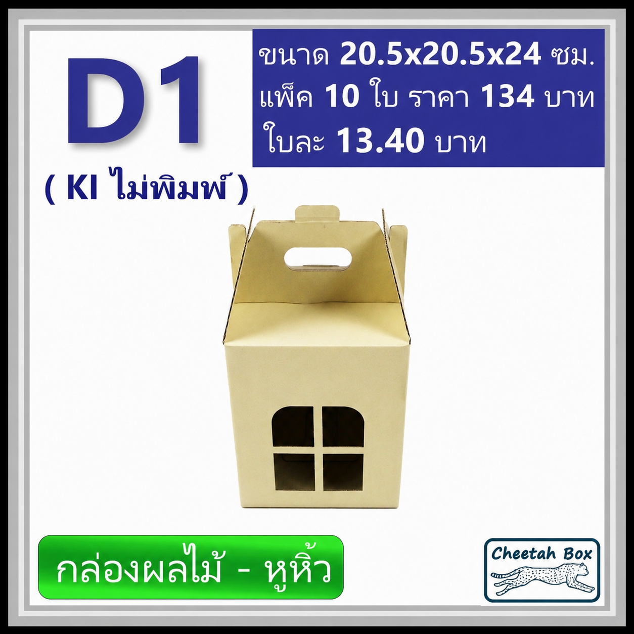 กล่องลูกฟูกไดคัท D1 กล่องใส่ผลไม้ (Cheetah Box ขนาด 20.5*20.5*24 CM)