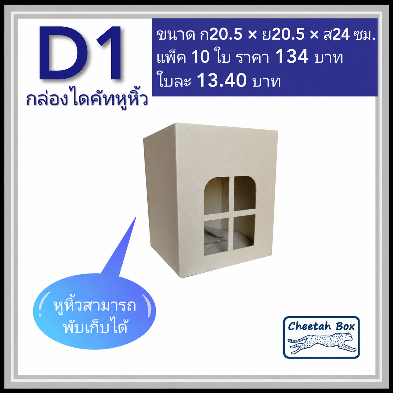 กล่องลูกฟูกไดคัท D1 กล่องใส่ผลไม้ (Cheetah Box ขนาด 20.5*20.5*24 CM)