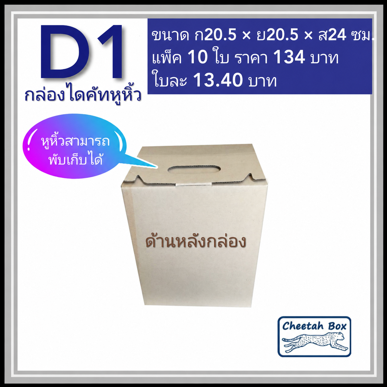 กล่องลูกฟูกไดคัท D1 กล่องใส่ผลไม้ (Cheetah Box ขนาด 20.5*20.5*24 CM)