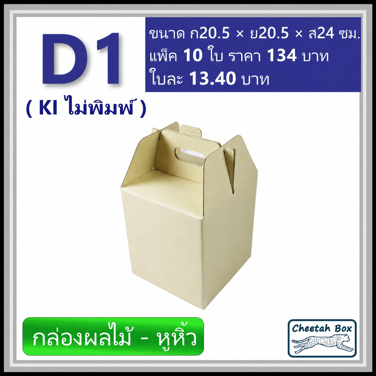 กล่องลูกฟูกไดคัท D1 กล่องใส่ผลไม้ (Cheetah Box ขนาด 20.5*20.5*24 CM)
