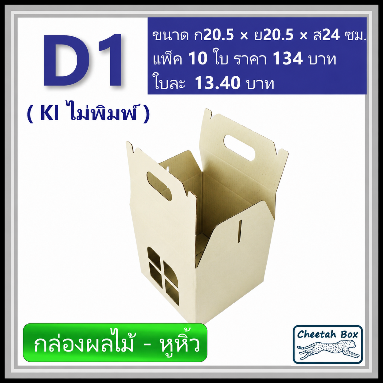 กล่องลูกฟูกไดคัท D1 กล่องใส่ผลไม้ (Cheetah Box ขนาด 20.5*20.5*24 CM)