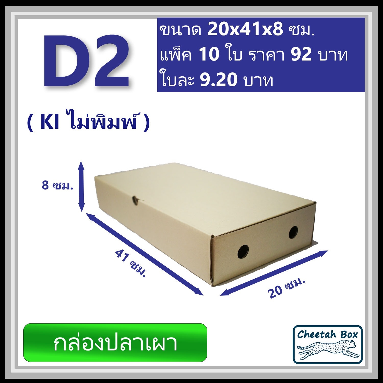 กล่องลูกฟูกใส่ปลาเผา ไม่พิมพ์ D2 ลูกฟูก 3 ชั้น (Cheetah Box ขนาด 20*41*8 CM)