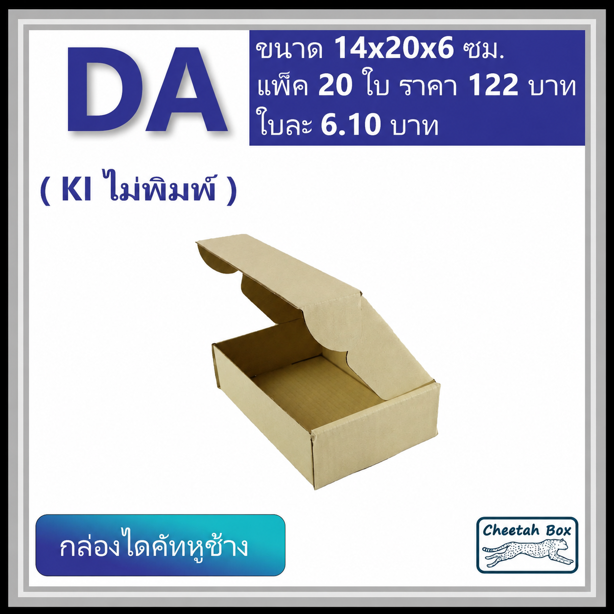 กล่องลูกฟูกไดคัทขนาด A รหัสกล่อง DA