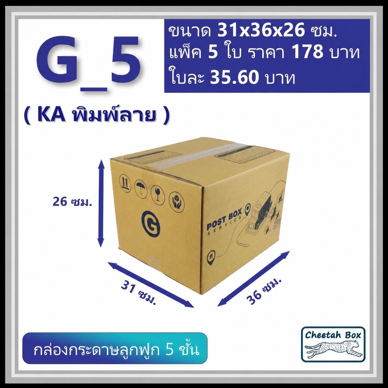 กล่องลูกฟูก 5 ชั้น G-5 (KA230) พิมพ์ลาย ลูกฟูก 5 ชั้น (Cheetah Box ขนาด 31*36*26 CM)