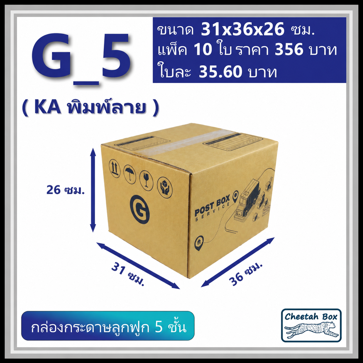 กล่องลูกฟูก 5 ชั้น G-5 (KA230) พิมพ์ลาย ลูกฟูก 5 ชั้น (Cheetah Box ขนาด 31*36*26 CM)