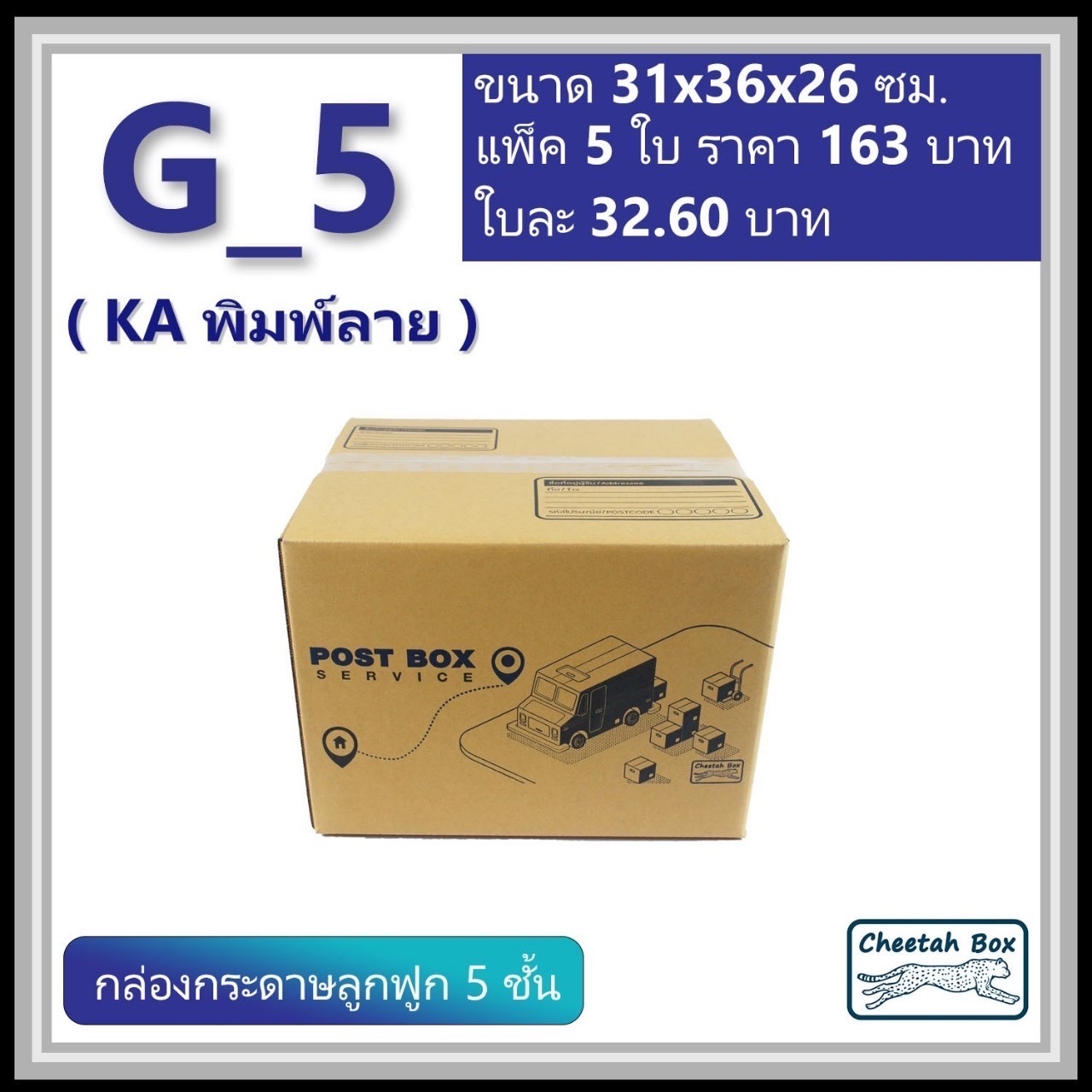 กล่องลูกฟูก 5 ชั้น G-5 (KA230) พิมพ์ลาย ลูกฟูก 5 ชั้น (Cheetah Box ขนาด 31*36*26 CM)