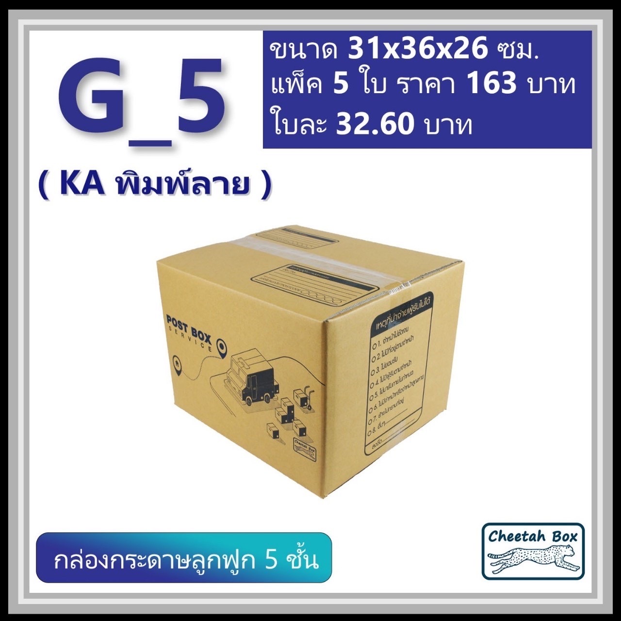 กล่องลูกฟูก 5 ชั้น G-5 (KA230) พิมพ์ลาย ลูกฟูก 5 ชั้น (Cheetah Box ขนาด 31*36*26 CM)