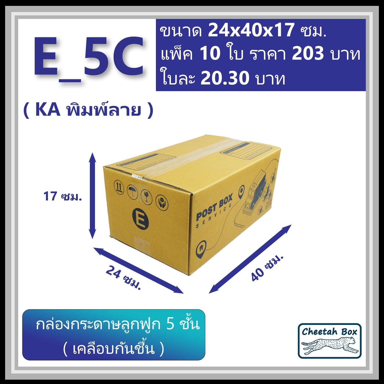 กล่องพัสดุ 5 ชั้น E-5C (จ) (KA125) เคลือบกันชิ้น พิมพ์ลาย ลูกฟูก 5 ชั้น (Cheetah Box ขนาด 24*40*17 CM)
