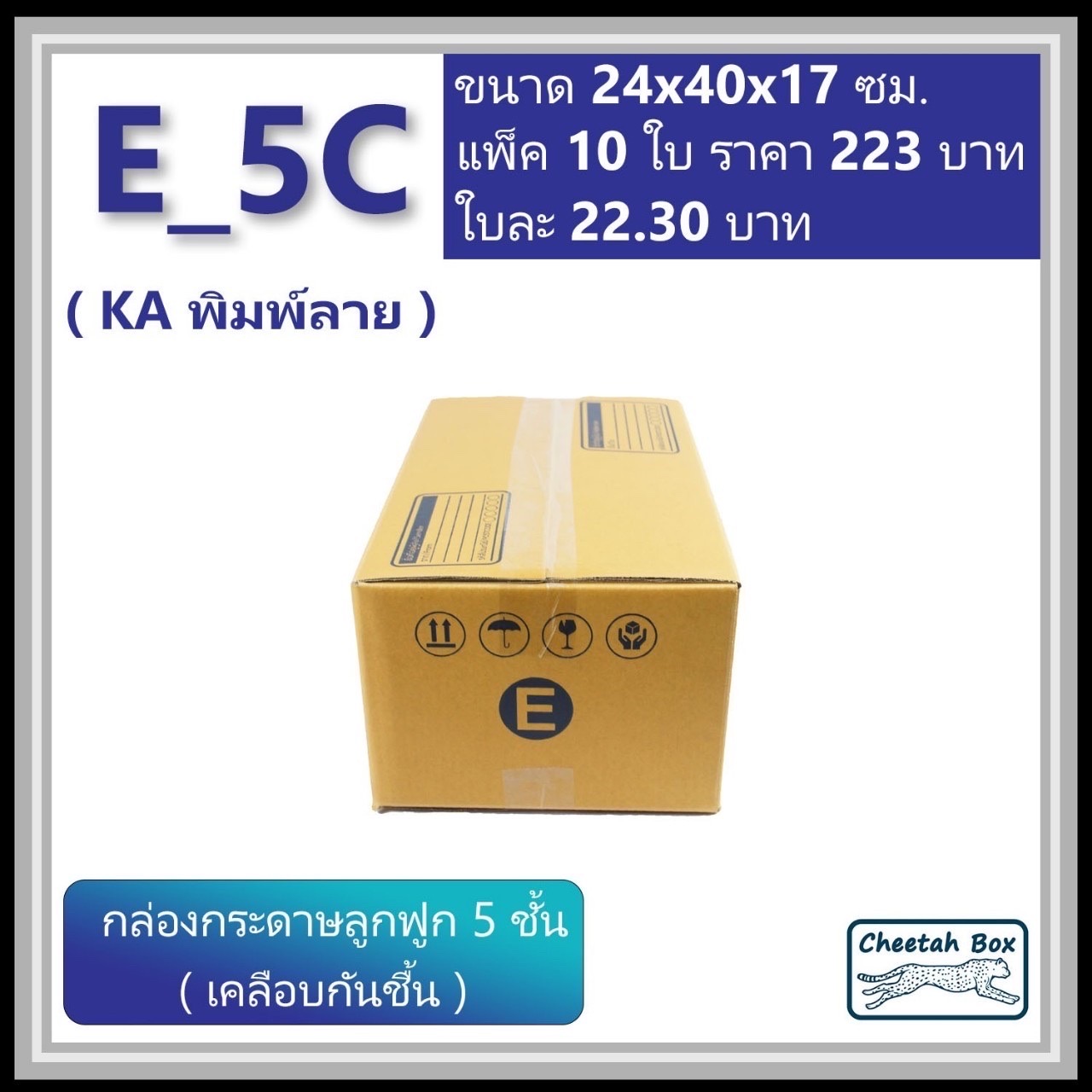 กล่องพัสดุ 5 ชั้น E-5C (จ) (KA125) เคลือบกันชิ้น พิมพ์ลาย ลูกฟูก 5 ชั้น (Cheetah Box ขนาด 24*40*17 CM)