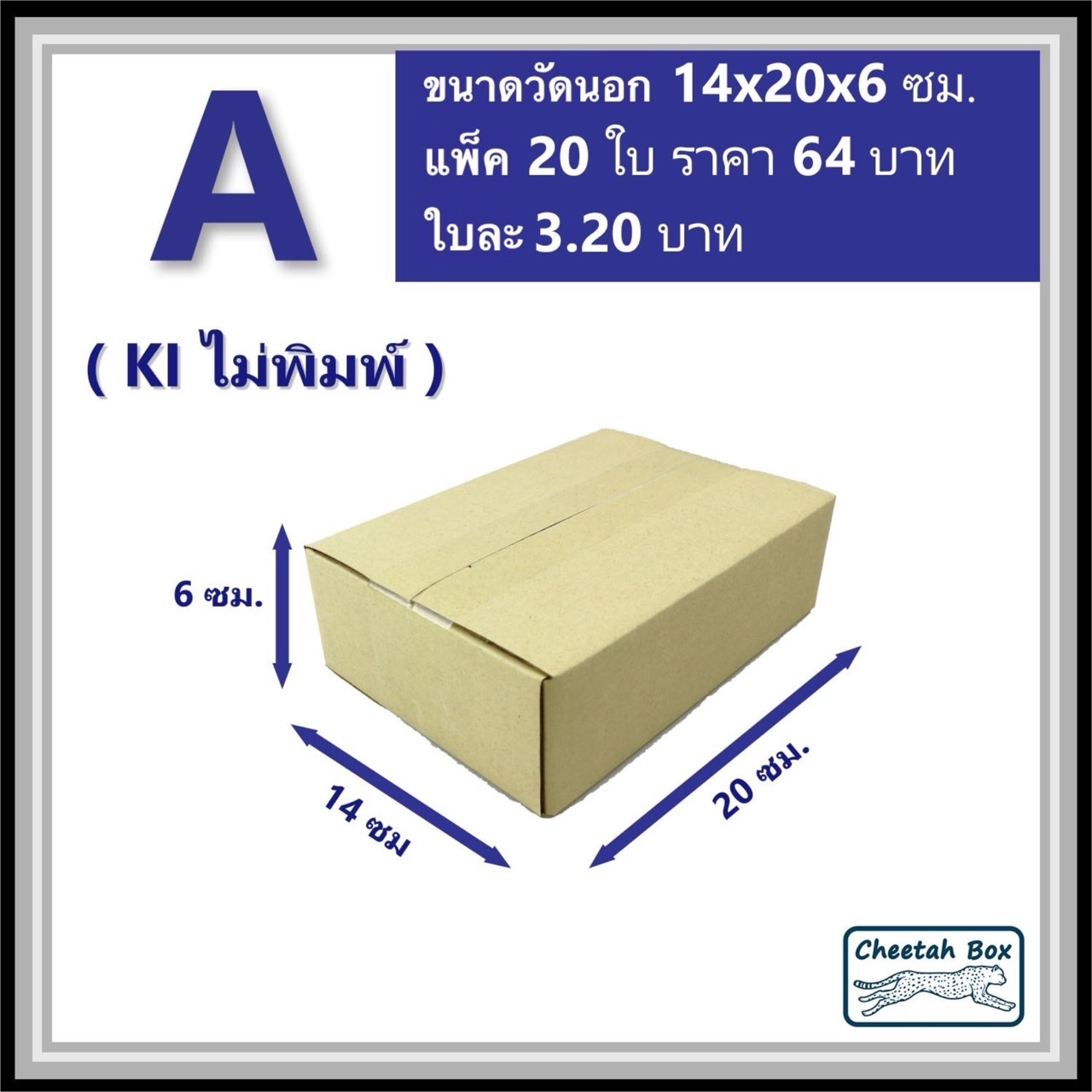 กล่องไปรษณีย์ A (Mini) ไม่พิมพ์ (Post Box) ขนาด 14*20*6 CM.