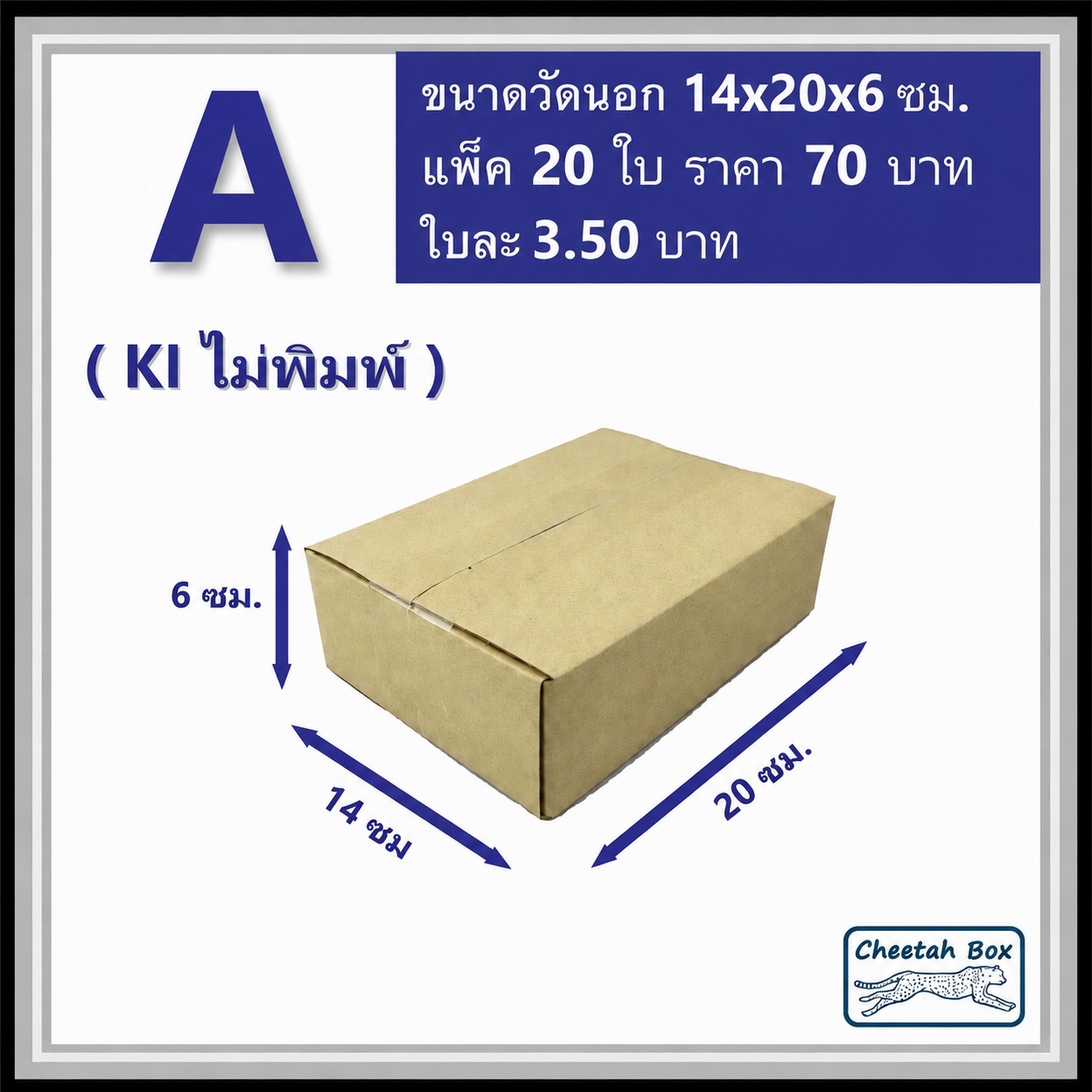 กล่องไปรษณีย์ A (Mini) ไม่พิมพ์ (Post Box) ขนาด 14*20*6 CM.