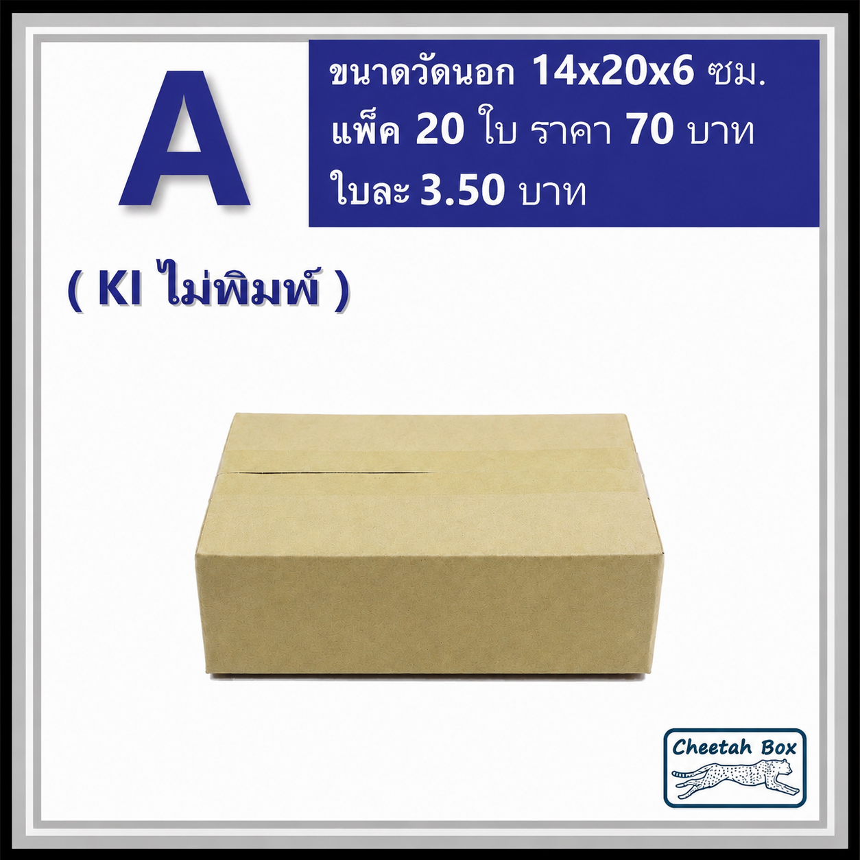กล่องไปรษณีย์ A (Mini) ไม่พิมพ์ (Post Box) ขนาด 14*20*6 CM.