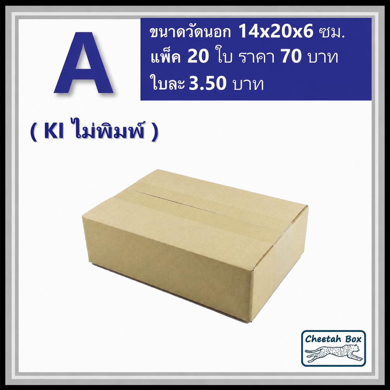 กล่องไปรษณีย์ A (Mini) ไม่พิมพ์ (Post Box) ขนาด 14*20*6 CM.
