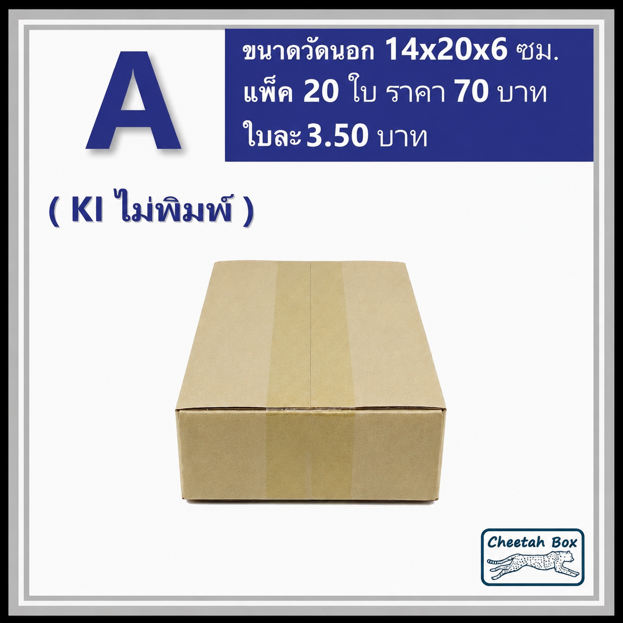 กล่องไปรษณีย์ A (Mini) ไม่พิมพ์ (Post Box) ขนาด 14*20*6 CM.