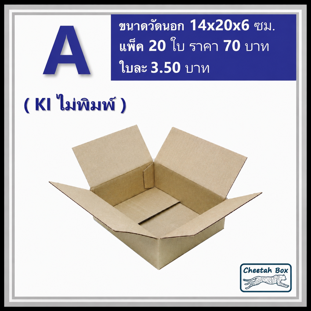 กล่องไปรษณีย์ A (Mini) ไม่พิมพ์ (Post Box) ขนาด 14*20*6 CM.