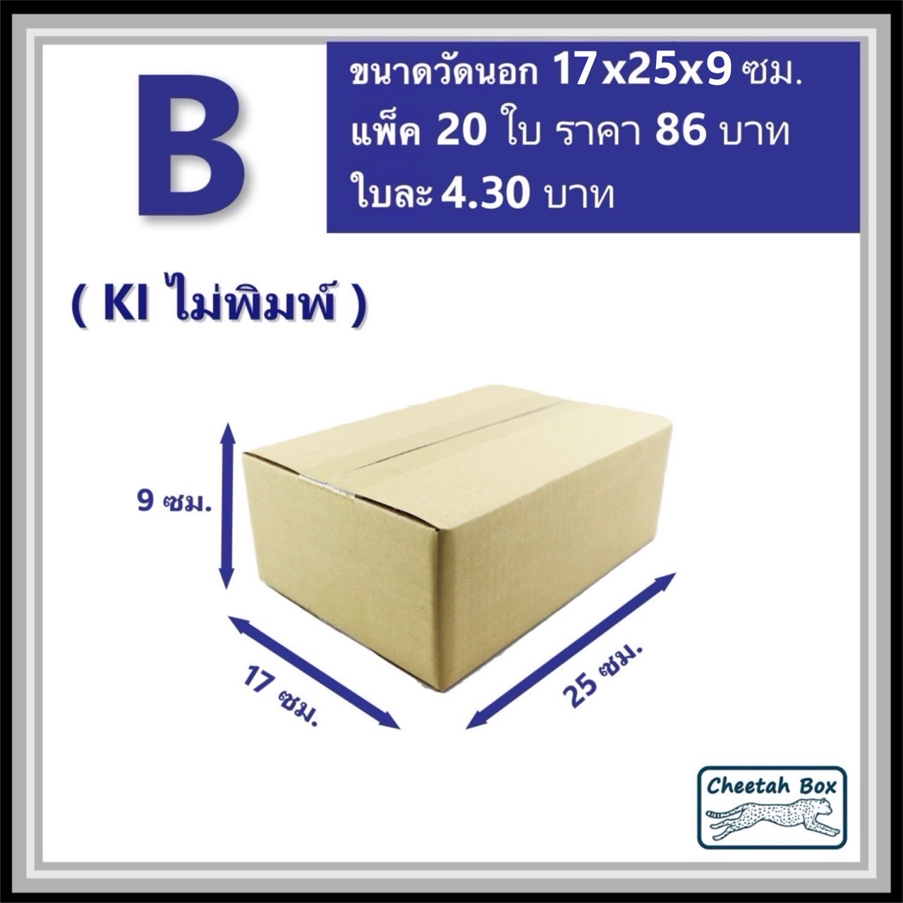 กล่องไปรษณีย์ B ไม่พิมพ์ (Cheetah Box ขนาด 17*25*9 CM)