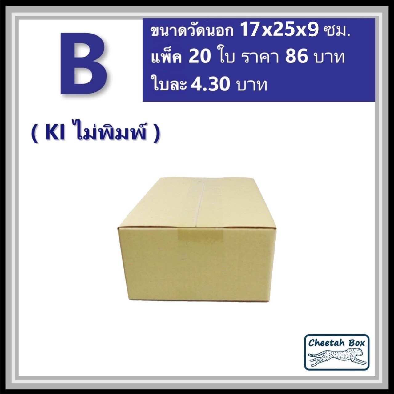 กล่องไปรษณีย์ B ไม่พิมพ์ (Cheetah Box ขนาด 17*25*9 CM)