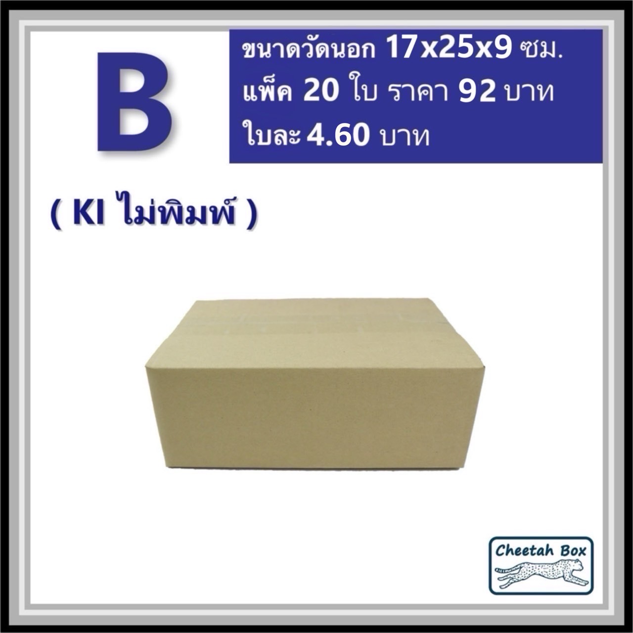 กล่องไปรษณีย์ B ไม่พิมพ์ (Cheetah Box ขนาด 17*25*9 CM)