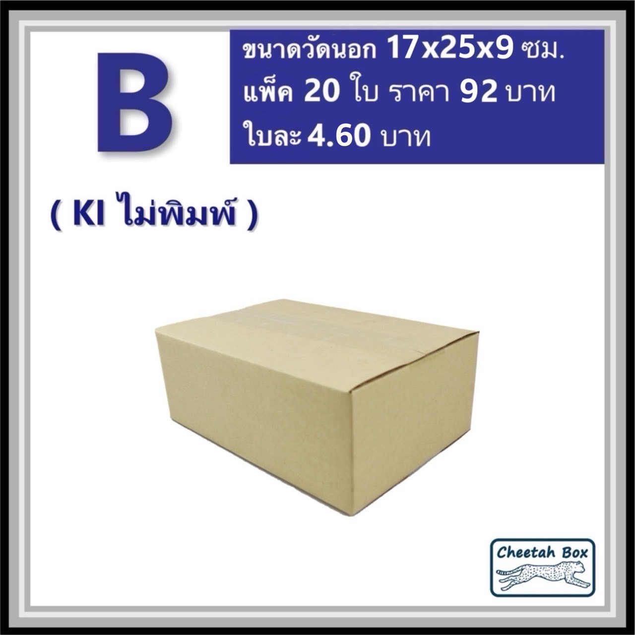 กล่องไปรษณีย์ B ไม่พิมพ์ (Cheetah Box ขนาด 17*25*9 CM)