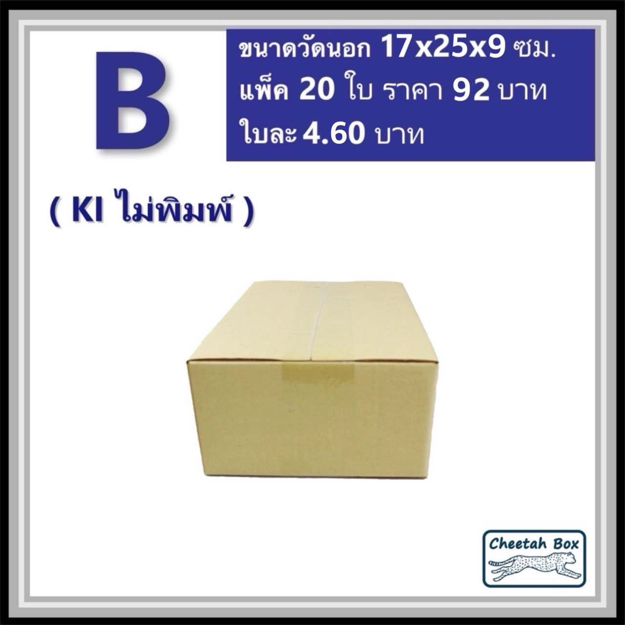 กล่องไปรษณีย์ B ไม่พิมพ์ (Cheetah Box ขนาด 17*25*9 CM)