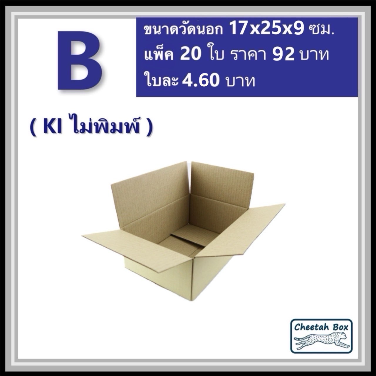 กล่องไปรษณีย์ B ไม่พิมพ์ (Cheetah Box ขนาด 17*25*9 CM)