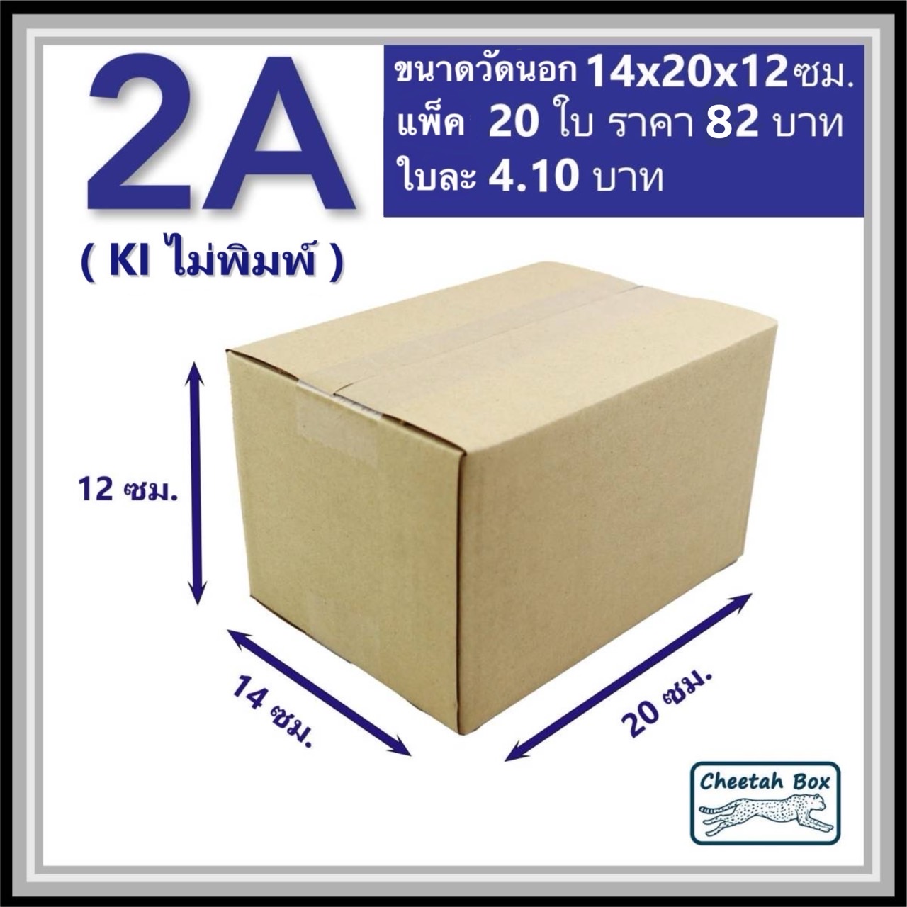 กล่องไปรษณีย์ 2A ไม่พิมพ์ (Cheetah Box ขนาด 14*20*12 CM)