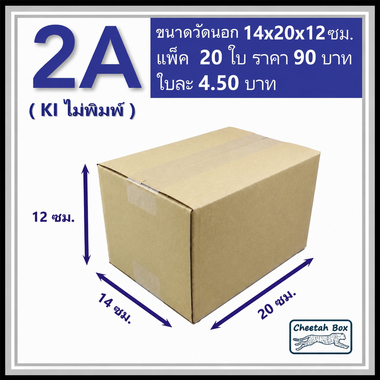 กล่องไปรษณีย์ 2A ไม่พิมพ์ (Cheetah Box ขนาด 14*20*12 CM)