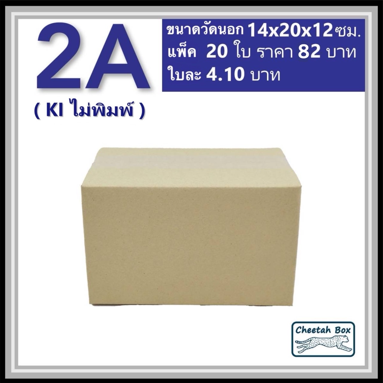 กล่องไปรษณีย์ 2A ไม่พิมพ์ (Cheetah Box ขนาด 14*20*12 CM)