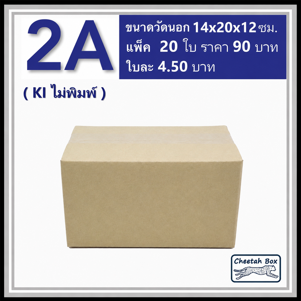 กล่องไปรษณีย์ 2A ไม่พิมพ์ (Cheetah Box ขนาด 14*20*12 CM)