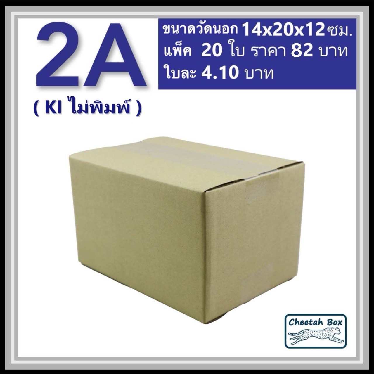 กล่องไปรษณีย์ 2A ไม่พิมพ์ (Cheetah Box ขนาด 14*20*12 CM)