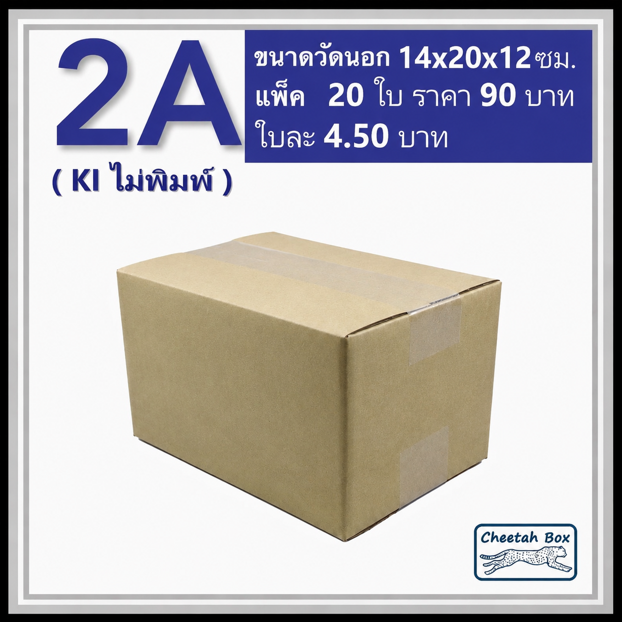 กล่องไปรษณีย์ 2A ไม่พิมพ์ (Cheetah Box ขนาด 14*20*12 CM)