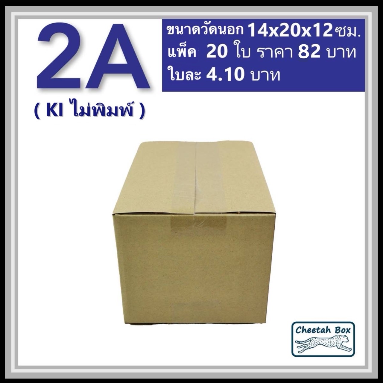 กล่องไปรษณีย์ 2A ไม่พิมพ์ (Cheetah Box ขนาด 14*20*12 CM)