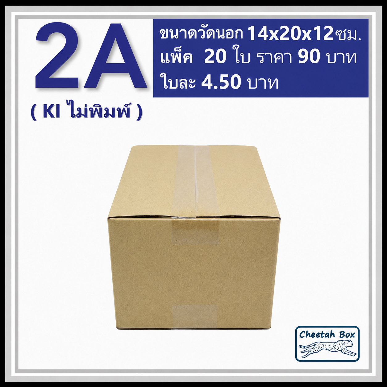 กล่องไปรษณีย์ 2A ไม่พิมพ์ (Cheetah Box ขนาด 14*20*12 CM)