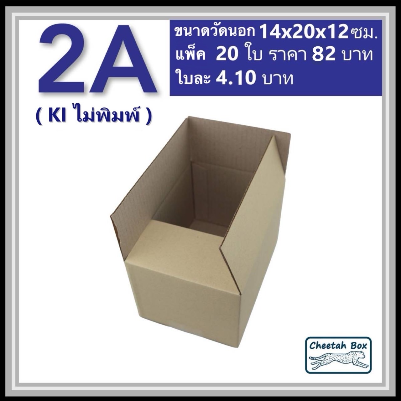 กล่องไปรษณีย์ 2A ไม่พิมพ์ (Cheetah Box ขนาด 14*20*12 CM)