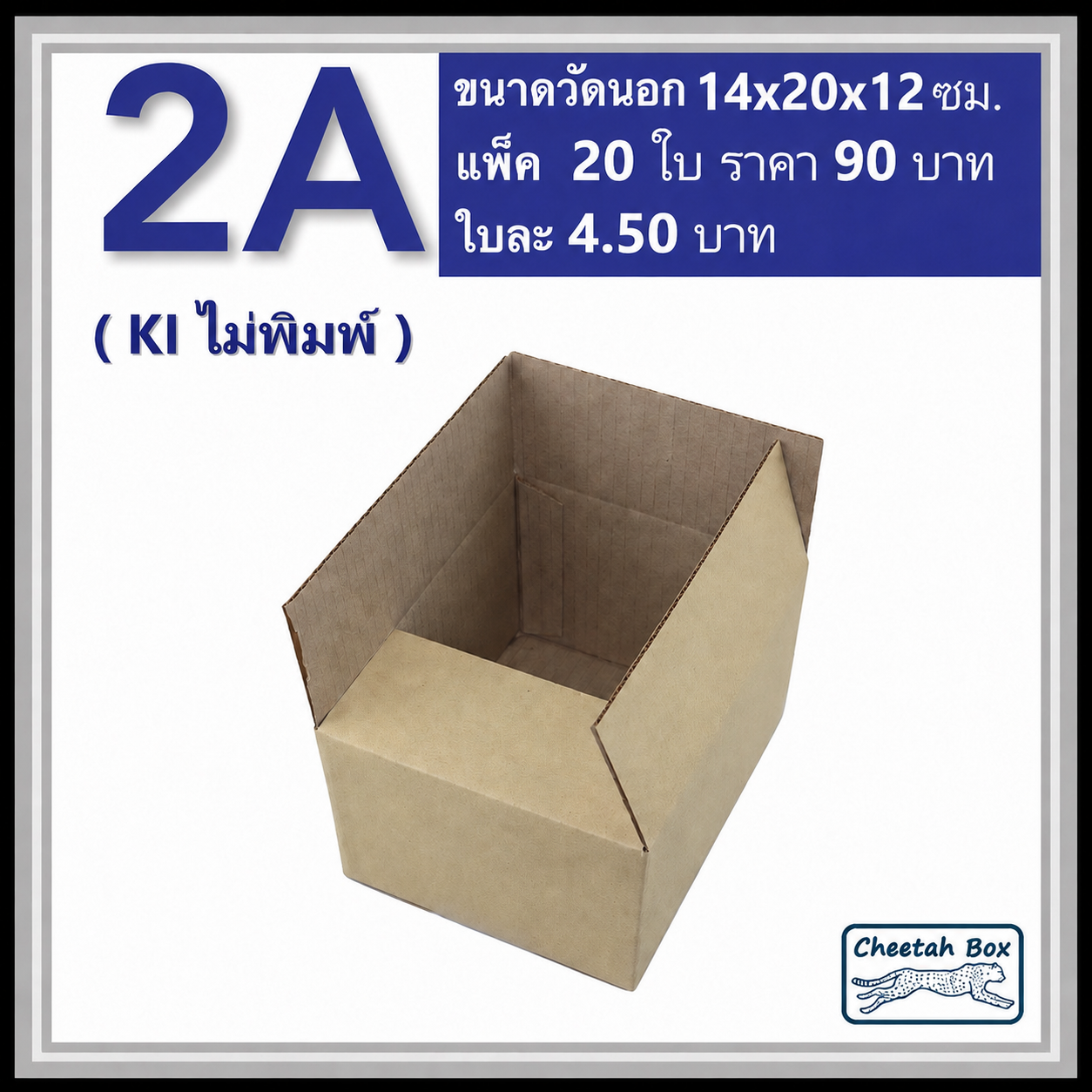 กล่องไปรษณีย์ 2A ไม่พิมพ์ (Cheetah Box ขนาด 14*20*12 CM)
