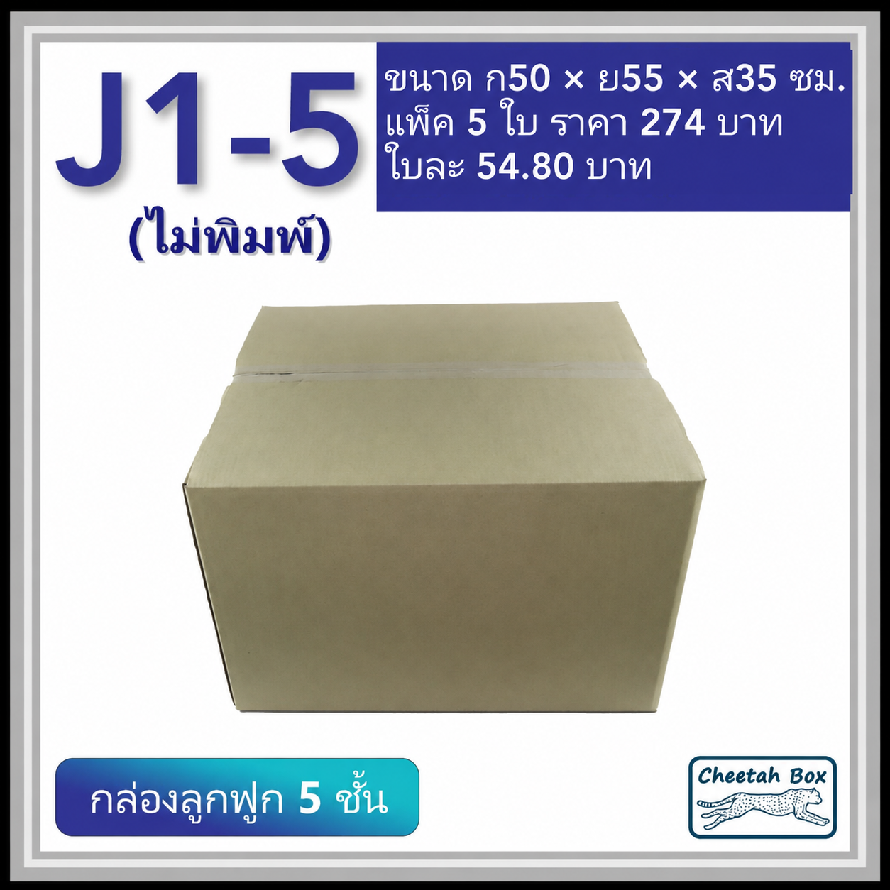 กล่องพัสดุ J1_5 ไม่พิมพ์ (Post Box) ลูกฟูก 5 ชั้น ขนาด 50W x 55L x 35H cm.