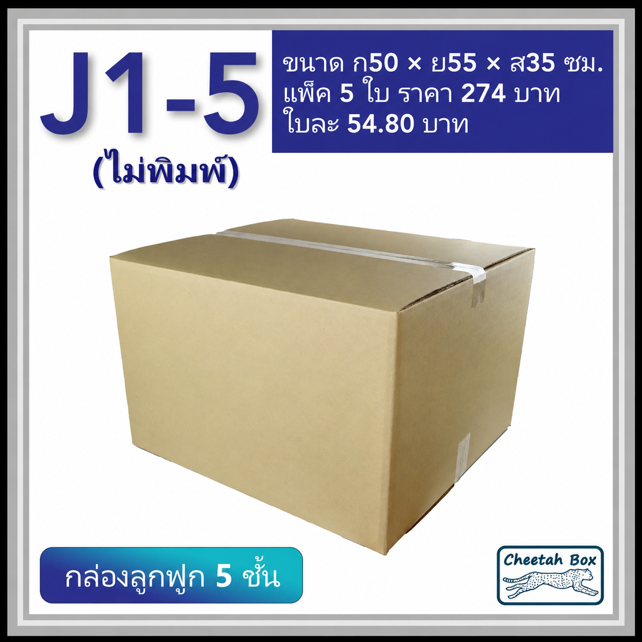กล่องพัสดุ J1_5 ไม่พิมพ์ (Post Box) ลูกฟูก 5 ชั้น ขนาด 50W x 55L x 35H cm.