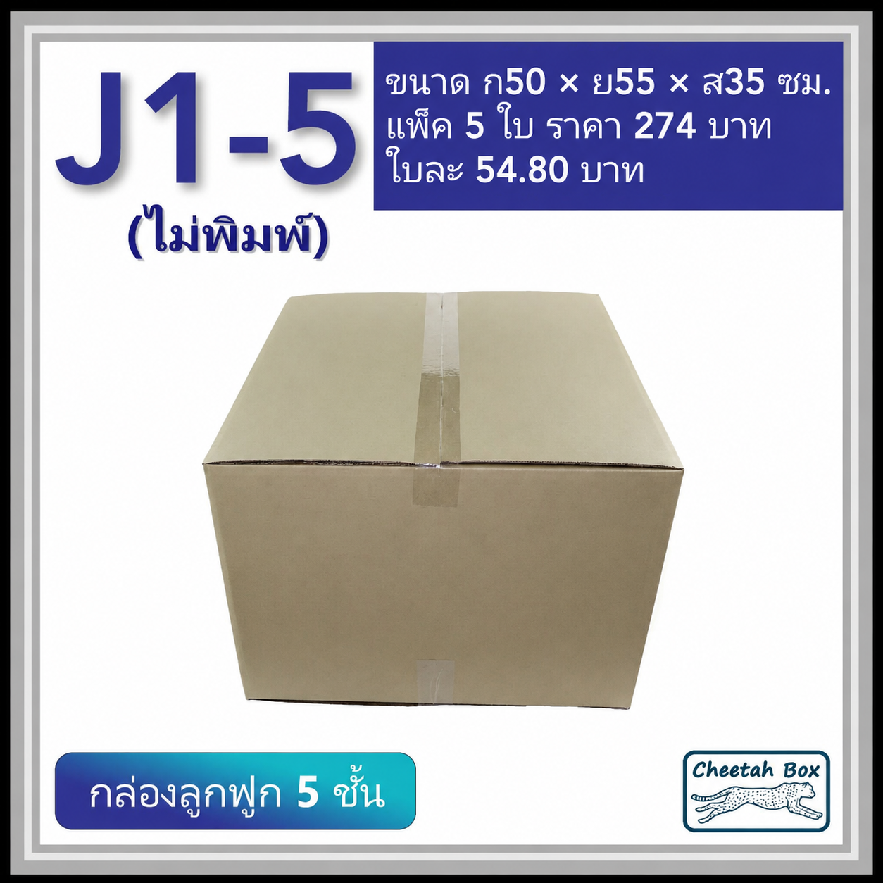 กล่องพัสดุ J1_5 ไม่พิมพ์ (Post Box) ลูกฟูก 5 ชั้น ขนาด 50W x 55L x 35H cm.