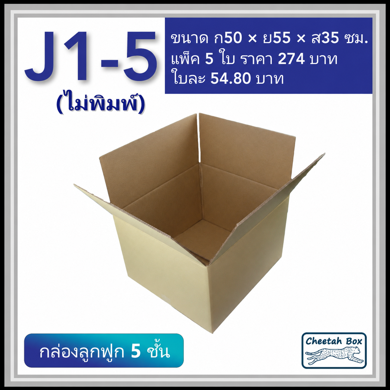 กล่องพัสดุ J1_5 ไม่พิมพ์ (Post Box) ลูกฟูก 5 ชั้น ขนาด 50W x 55L x 35H cm.