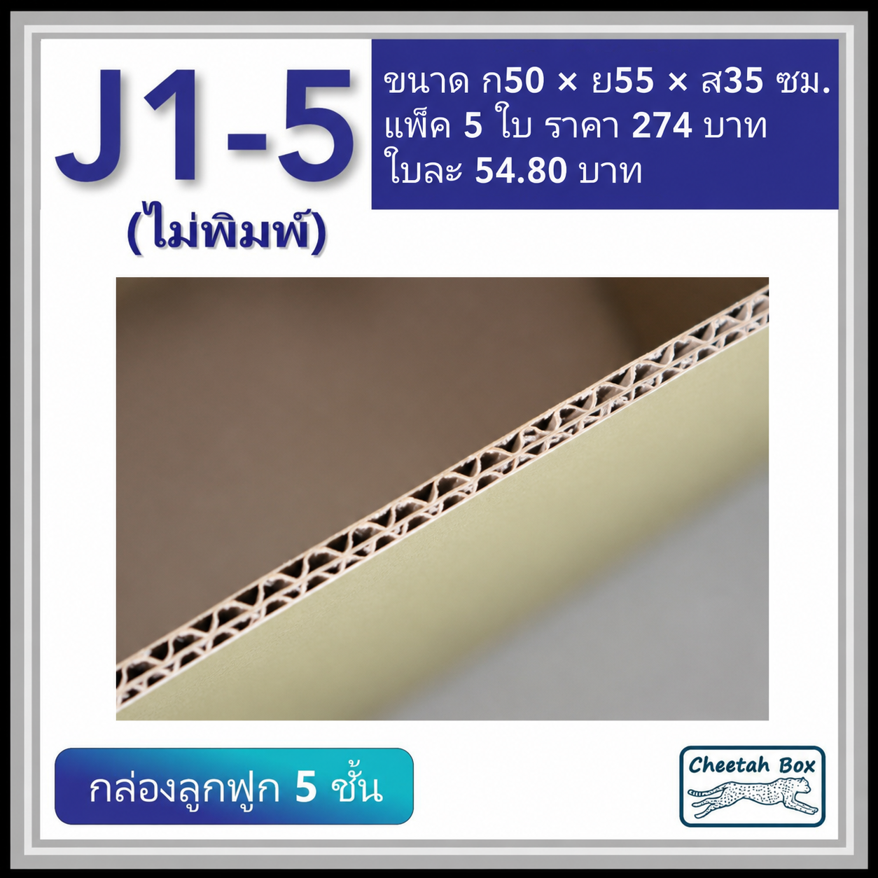 กล่องพัสดุ J1_5 ไม่พิมพ์ (Post Box) ลูกฟูก 5 ชั้น ขนาด 50W x 55L x 35H cm.