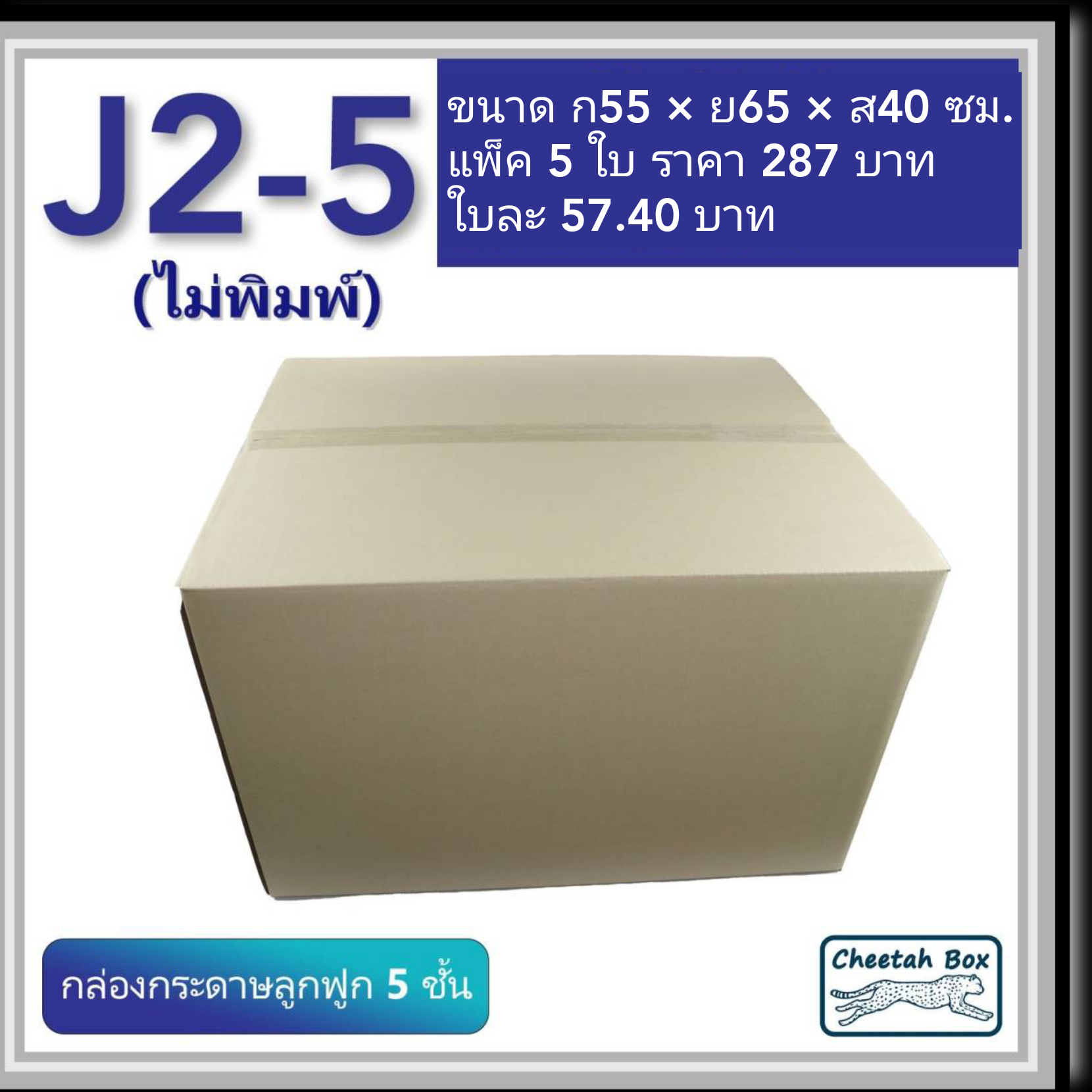 กล่องพัสดุ J2_5 ไม่พิมพ์ (Post Box) ลูกฟูก 5 ชั้น ขนาด 55W x 65L x 40H cm.