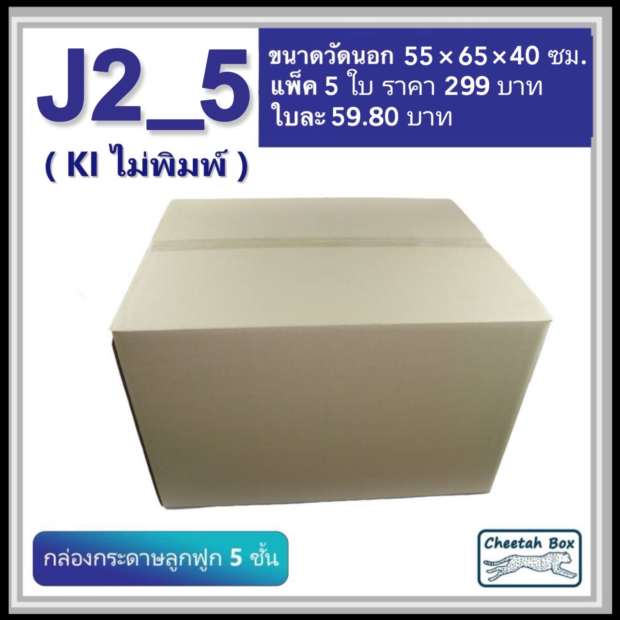 กล่องพัสดุ J2_5 ไม่พิมพ์ (Post Box) ลูกฟูก 5 ชั้น ขนาด 55W x 65L x 40H cm.