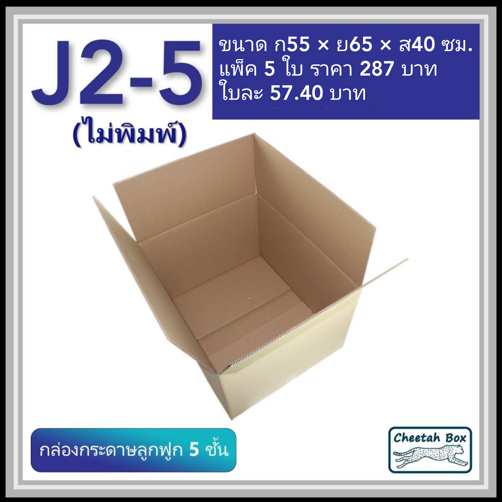 กล่องพัสดุ J2_5 ไม่พิมพ์ (Post Box) ลูกฟูก 5 ชั้น ขนาด 55W x 65L x 40H cm.