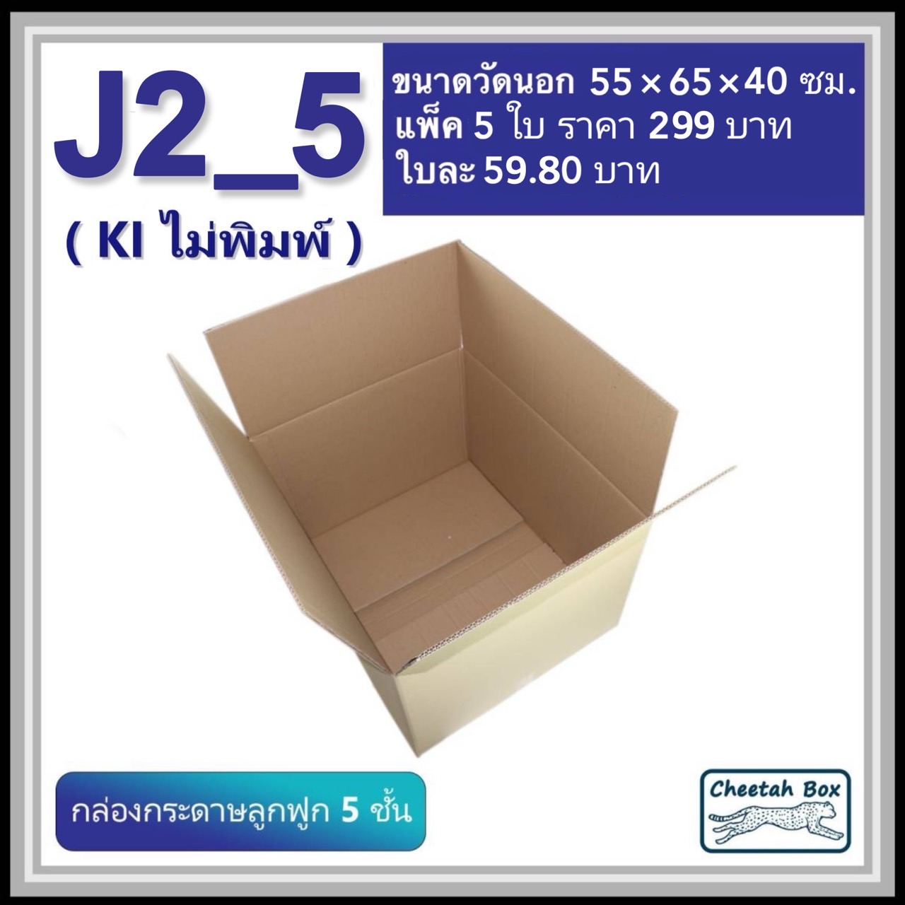 กล่องพัสดุ J2_5 ไม่พิมพ์ (Post Box) ลูกฟูก 5 ชั้น ขนาด 55W x 65L x 40H cm.