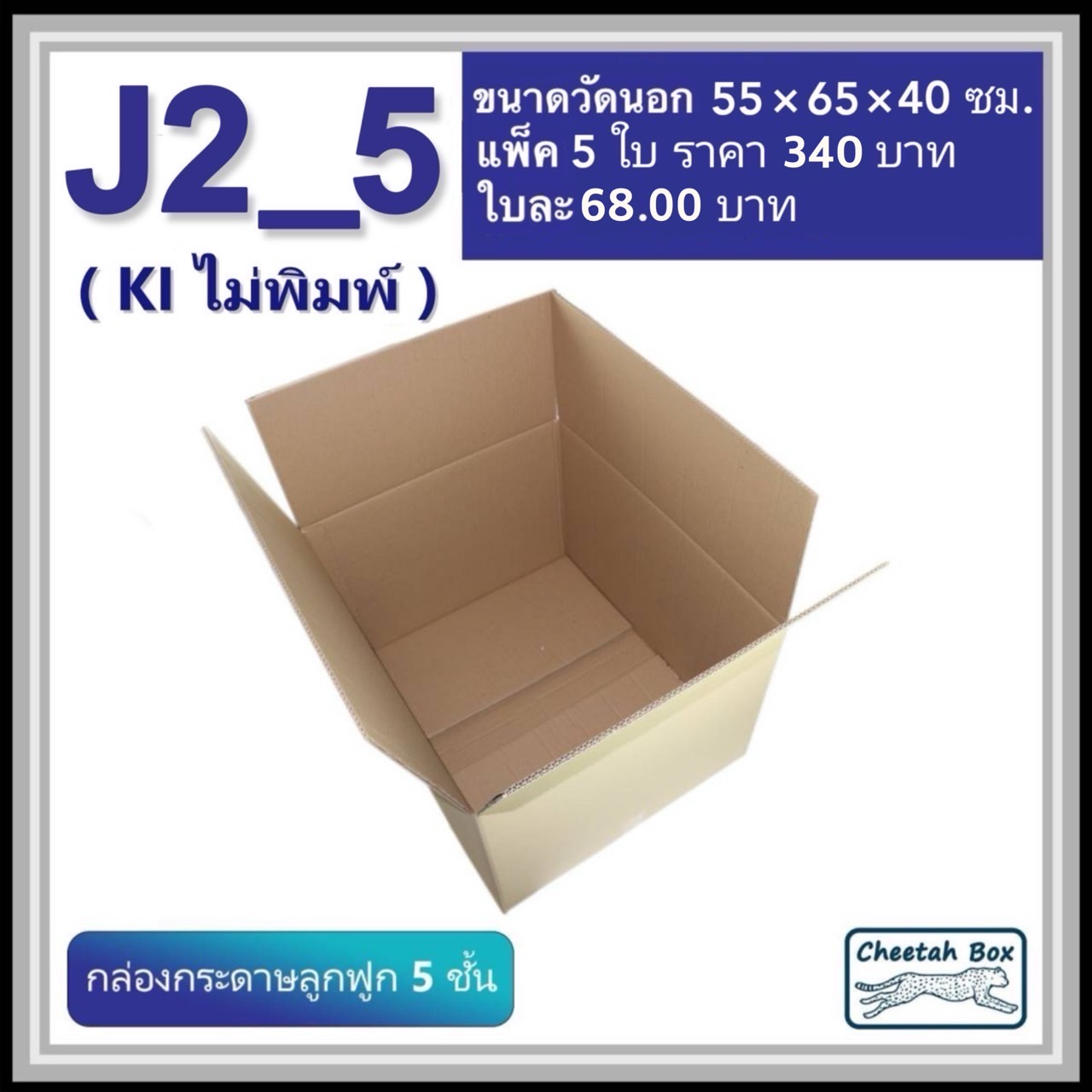 กล่องพัสดุ J2_5 ไม่พิมพ์ (Post Box) ลูกฟูก 5 ชั้น ขนาด 55W x 65L x 40H cm.