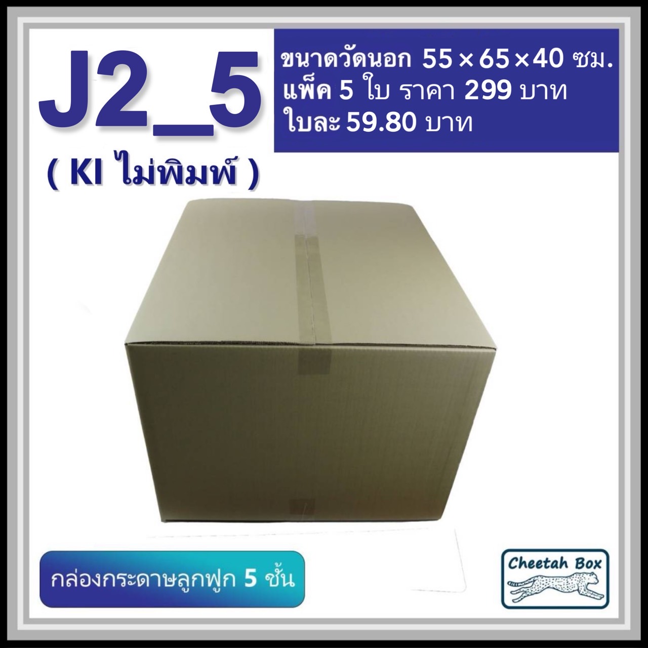 กล่องพัสดุ J2_5 ไม่พิมพ์ (Post Box) ลูกฟูก 5 ชั้น ขนาด 55W x 65L x 40H cm.