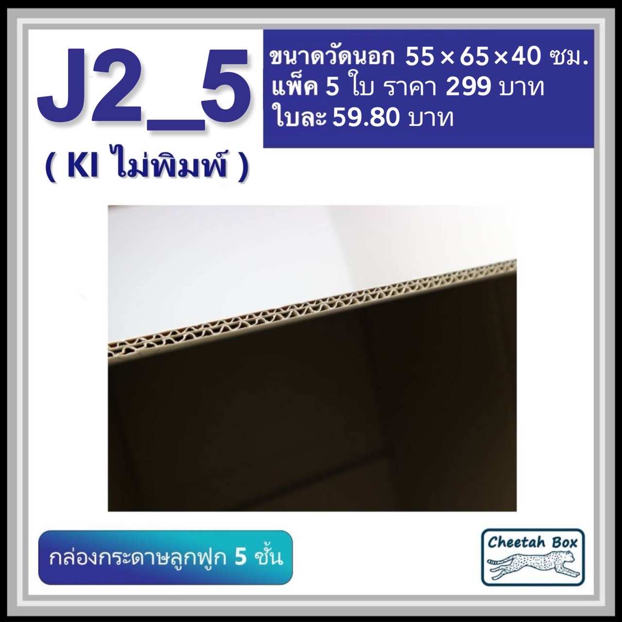 กล่องพัสดุ J2_5 ไม่พิมพ์ (Post Box) ลูกฟูก 5 ชั้น ขนาด 55W x 65L x 40H cm.